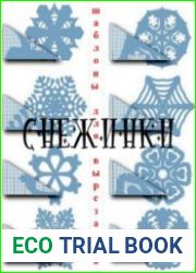 Снежинки. Шаблоны для вырезания