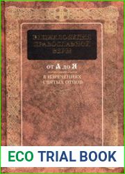 Энциклопедия Православной веры от А до Я в изречениях Святых отцов