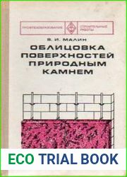 Облицовка поверхностей природным камнем