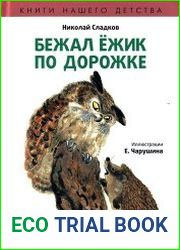 Бежал ёжик по дорожке