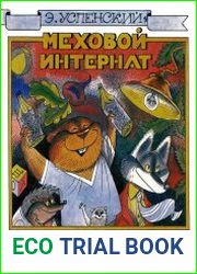 Меховой интернат