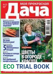 Моя прекрасная дача