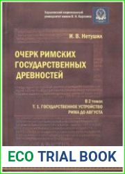 Очерк римских государственных древностей. В 2-х томах