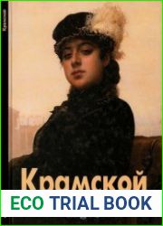 Крамской