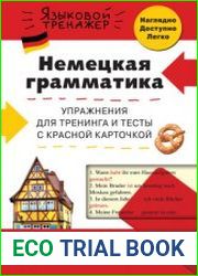 Немецкая грамматика. Упражнения для тренинга и тесты с красной карточкой
