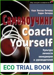 Самокоучинг Культура личности менеджеров и руководителей