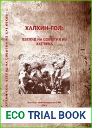 Халхин-Гол взгляд на события из XXI века