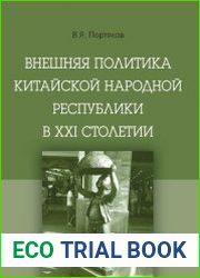 Внешняя политика Китайской Народной Республики в XXI столетии