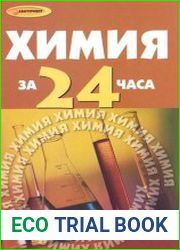 Химия за 24 часа