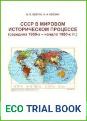 СССР в мировом историческом процессе (середина 1960-х - начало 1980-х гг.)