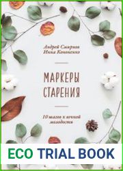 Маркеры старения. 10 шагов к вечной молодости