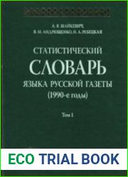 Статистический словарь языка русской газеты. Том 1