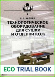 Технологическое оборудование для сушки и отделки кож