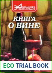 Книга о вине