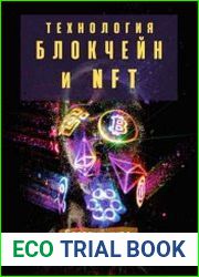 Технология Блокчейн и NFT. Базовый курс