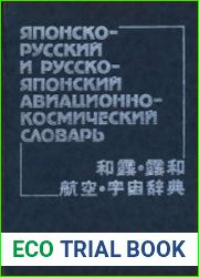 Японско-русский и русско-японский авиационно-космический словарь