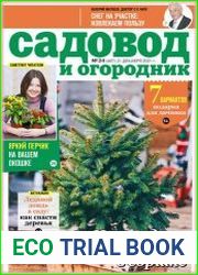 Садовод и огородник