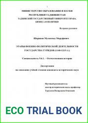 Этапы военно-политической деятельности государства Гуридов (1148-1215 гг.)