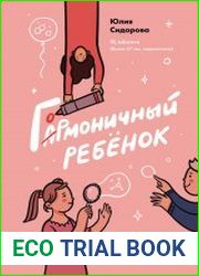 Гормоничный ребенок. Рекомендации от практикующего детского эндокринолога