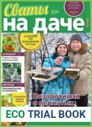 Сваты на даче