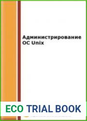 Администрирование ОС Unix