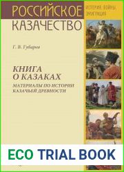 Книга о казаках. Материалы по истории казачьей древности