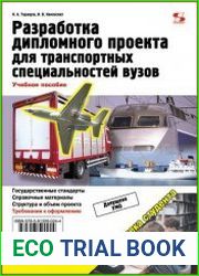 Разработка дипломного проекта для транспортных специальностей вузов