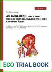 АЗ, БУКИ, ВЕДИ, или о том, как зародилось художественное слово на Руси