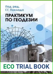Практикум по геодезии