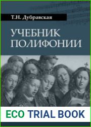 Полифония учебник для высшей школы