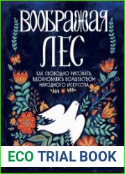 Воображая лес. Как свободно рисовать, вдохновляясь волшебством народного искусства