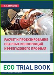 Расчет и проектирование сварных конструкций нефтегазового профиля