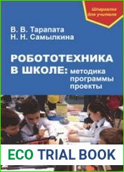 Робототехника в школе методика, программы, проекты