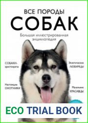 Все породы собак. Большая иллюстрированная энциклопедия