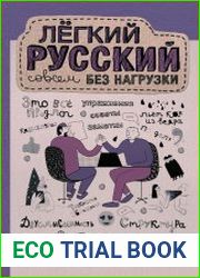 Лёгкий русский совсем без нагрузки