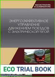 Энергоэффективное управление движением поездов с электрической тягой