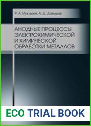 Анодные процессы электрохимической и химической обработки металлов