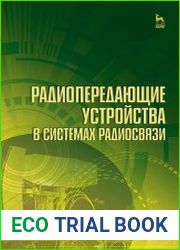Радиопередающие устройства в системах радиосвязи
