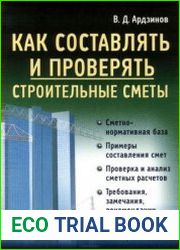Как составлять и проверять строительные сметы