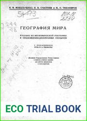 География мира