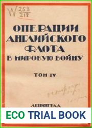 Операции английского флота в мировую войну Т.4