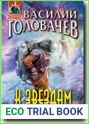 К звездам