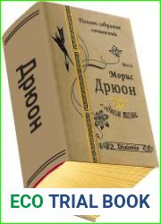 Весь Морис Дрюон в одном томе