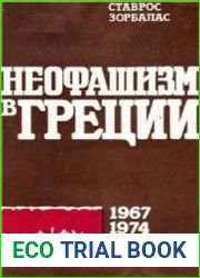 Неофашизм в Греции (1967-1974)