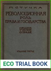 Революционная роль права и государства. Общее учение о праве. 3-е изд