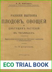 Ранняя выгонка плодов, овощей и цветущих растений в теплицах Практическое руководство для любителей садоводства и промышленников