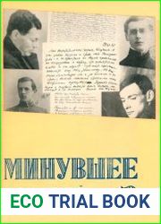 Минувшее. Исторический альманах №5