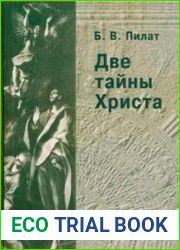 Две тайны Христа