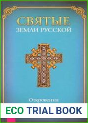 Святые земли Русской. Откровения о судьбе России