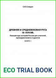 Древняя и Средневековая Русь IX-XVII вв. Книга 1